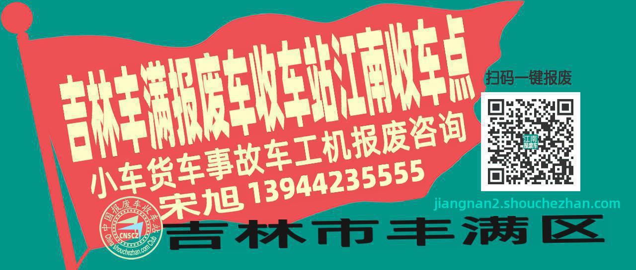 吉林丰满报废车收车站江南收车点